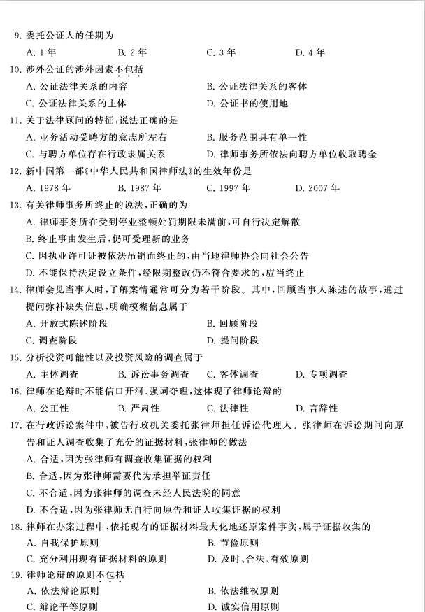 2020年8月湖南省自学考试00259公证与律师制度真题(图2)