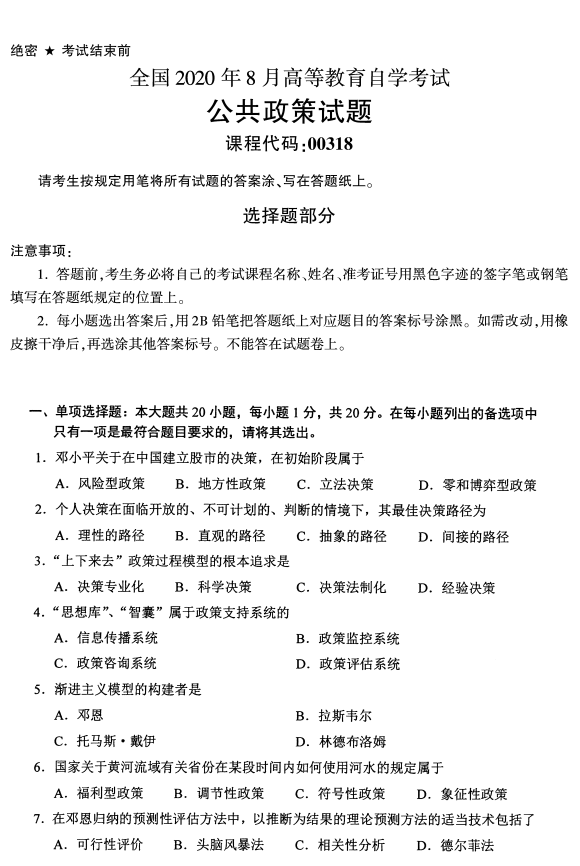 湖南省2020年8月自学考试00318公共政策真题(图1)