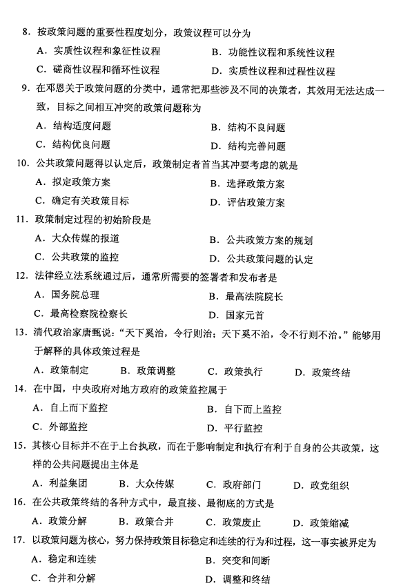 湖南省2020年8月自学考试00318公共政策真题(图2)