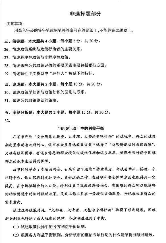湖南省2020年8月自学考试00318公共政策真题(图4)