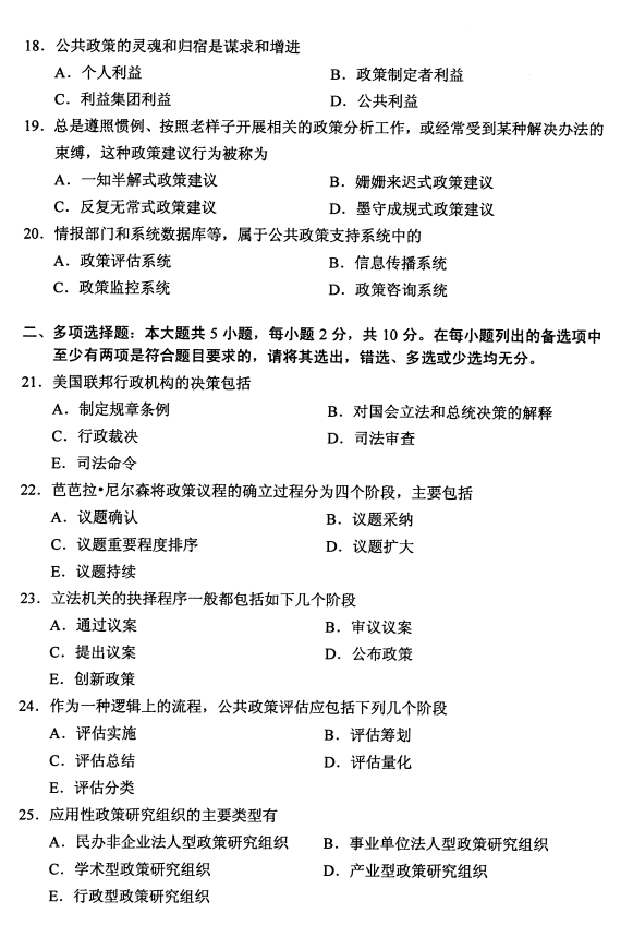 湖南省2020年8月自学考试00318公共政策真题(图3)