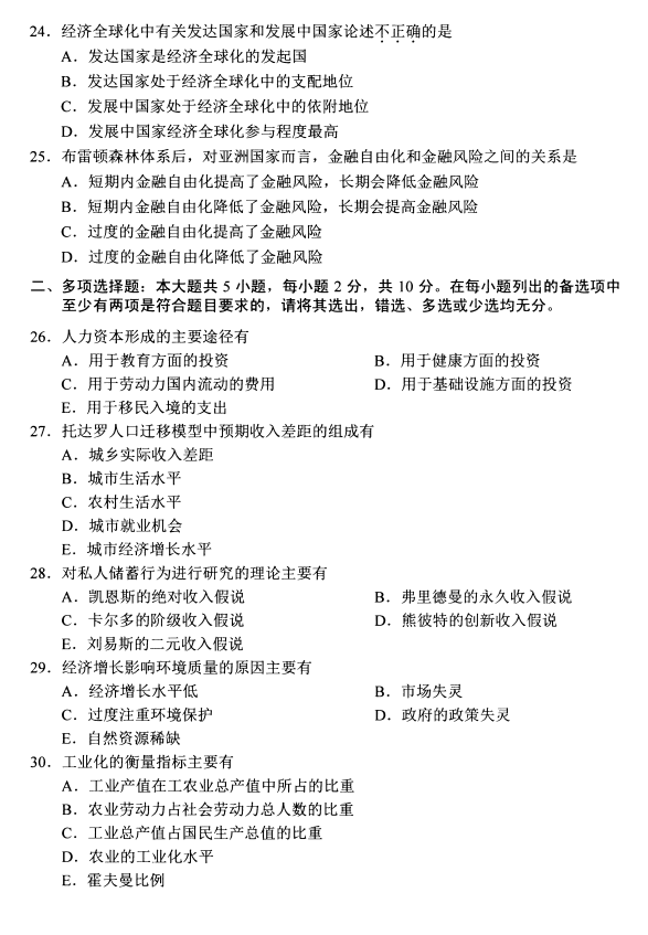2020年8月湖南省自学考试发展经济学00141真题(图4)