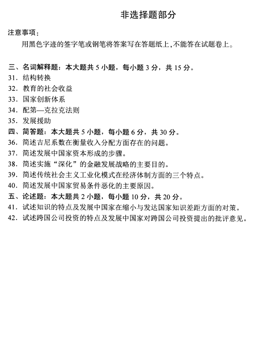 2020年8月湖南省自学考试发展经济学00141真题(图5)