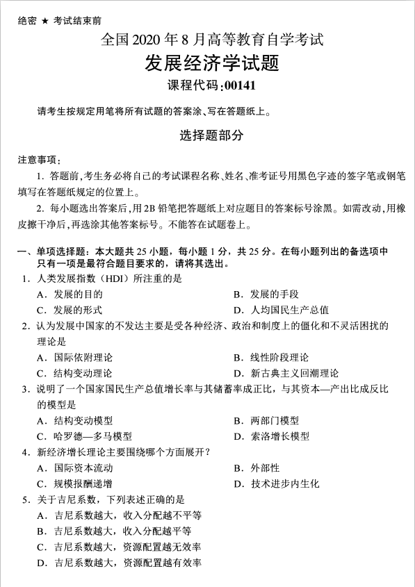 2020年8月湖南省自学考试发展经济学00141真题(图1)