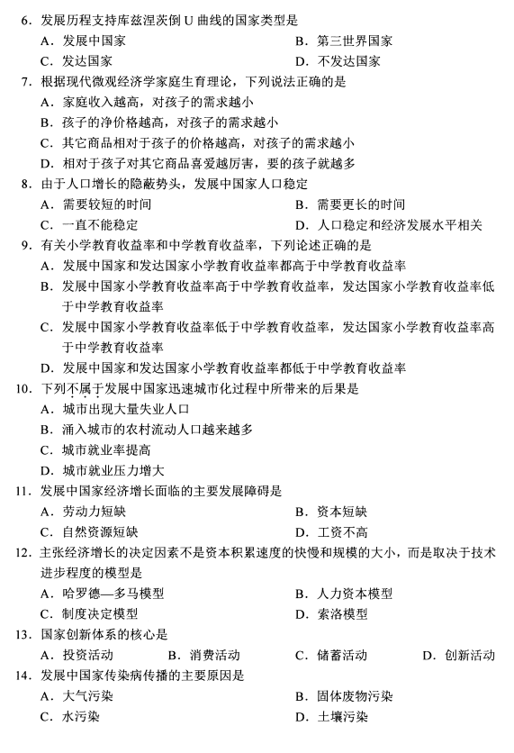 2020年8月湖南省自学考试发展经济学00141真题(图2)