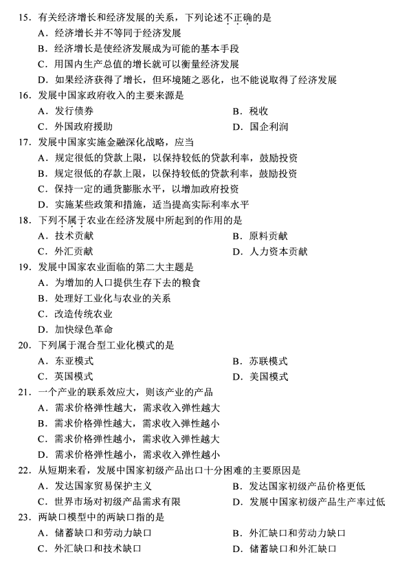 2020年8月湖南省自学考试发展经济学00141真题(图3)
