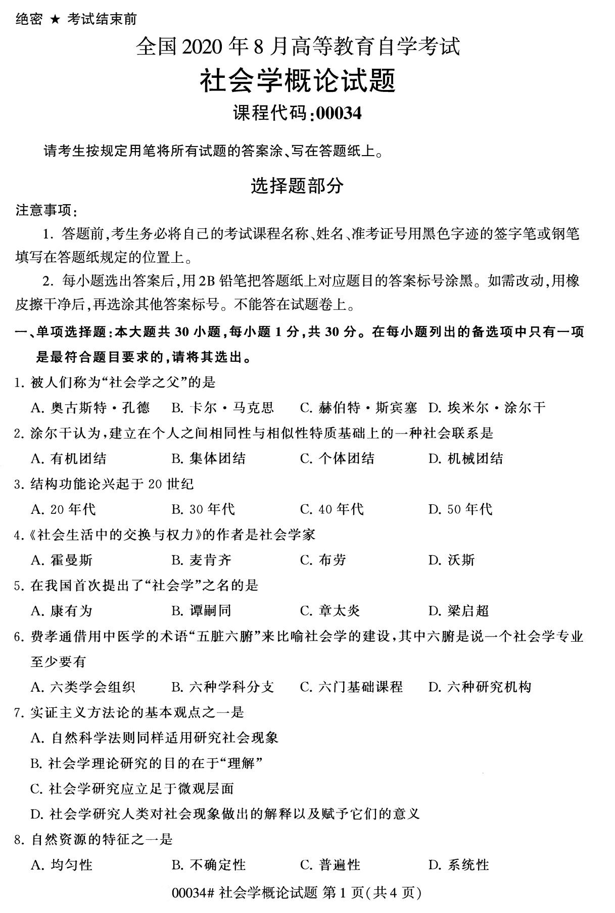 2020年8月湖南省自学考试本科00034社会学概论真题(图1)