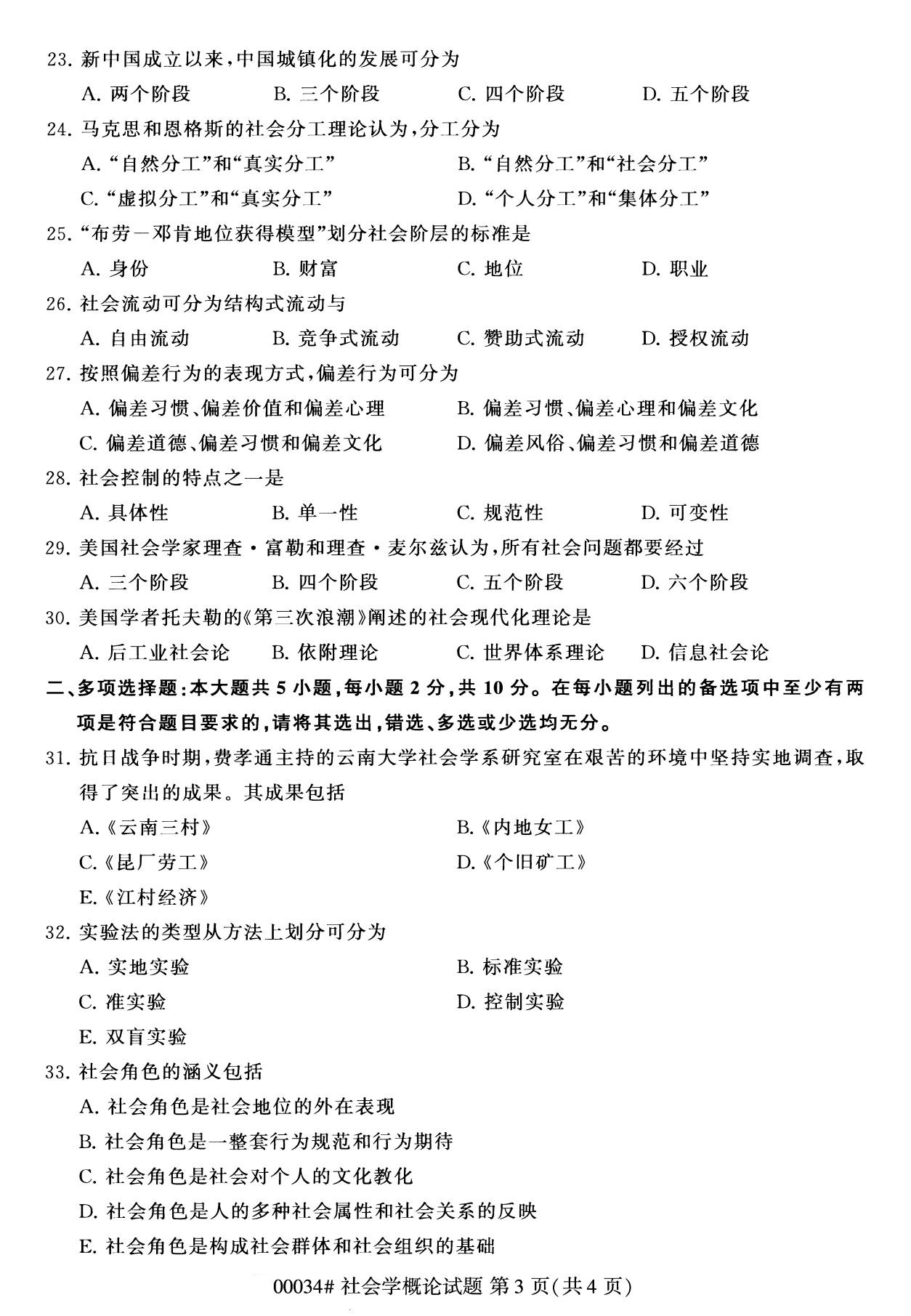 2020年8月湖南省自学考试本科00034社会学概论真题(图3)