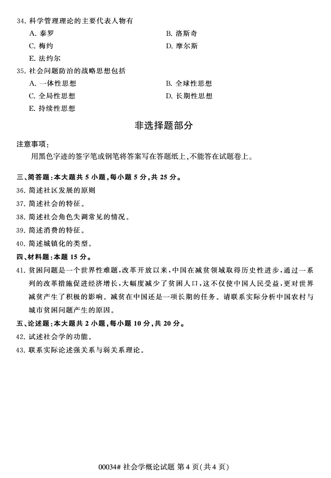 2020年8月湖南省自学考试本科00034社会学概论真题(图4)