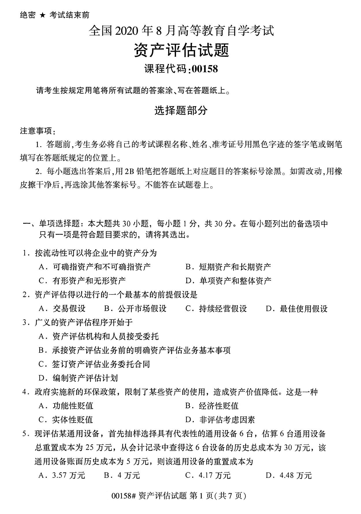 湖南省2020年8月自学考试本科00158资产评估真题(图1)