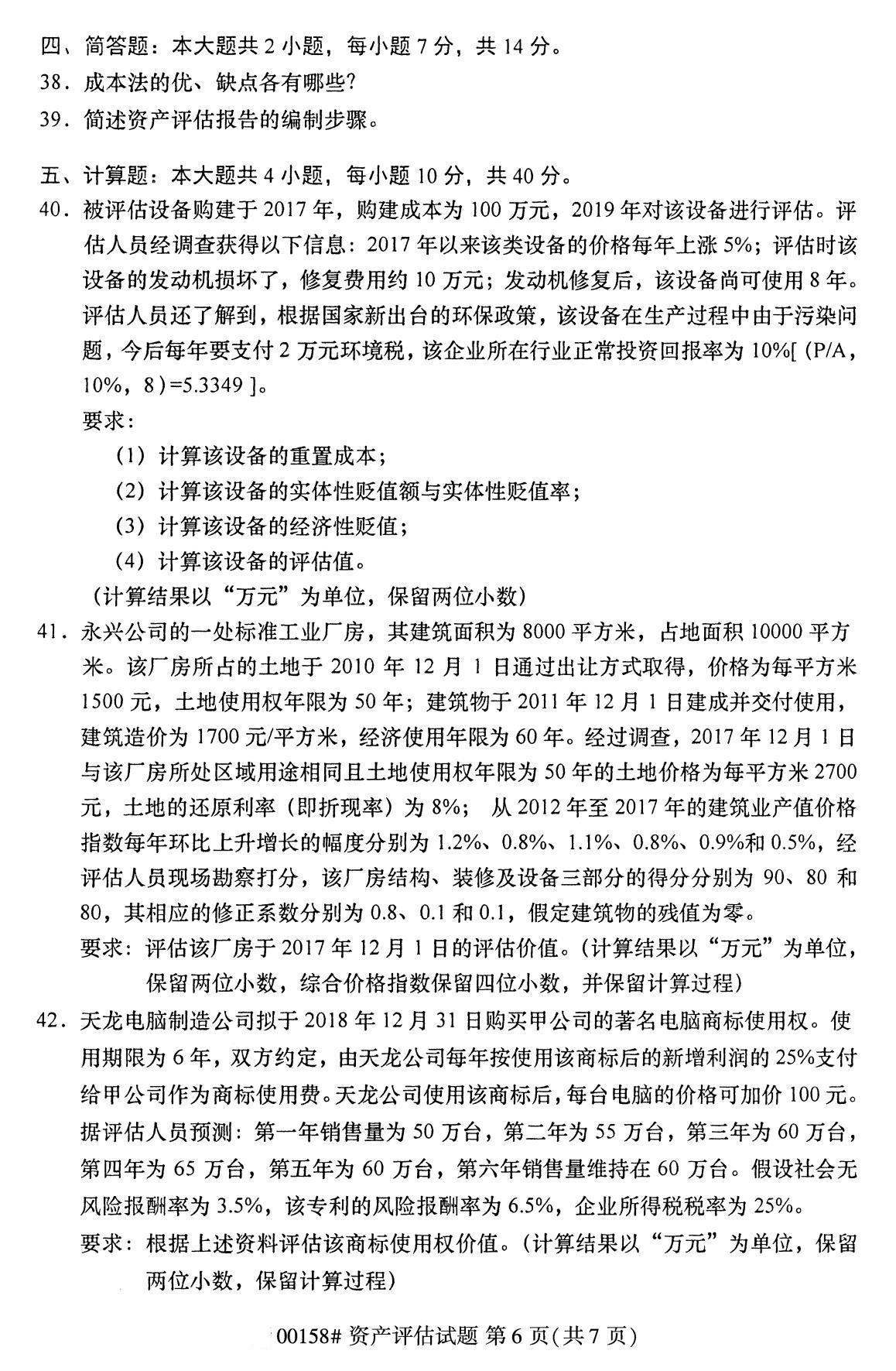 湖南省2020年8月自学考试本科00158资产评估真题(图6)
