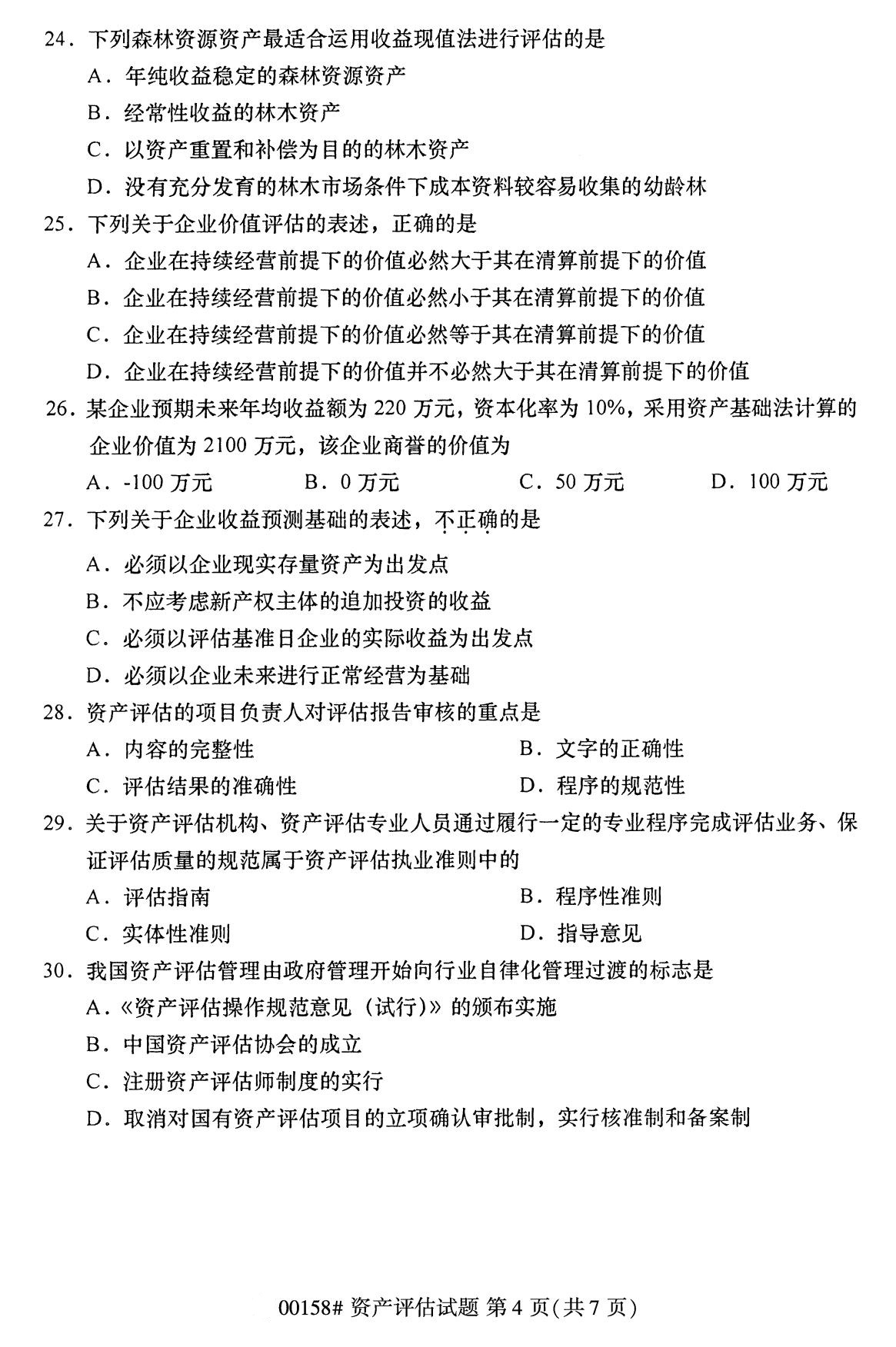 湖南省2020年8月自学考试本科00158资产评估真题(图4)