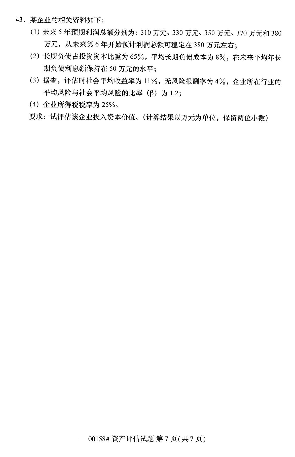 湖南省2020年8月自学考试本科00158资产评估真题(图7)