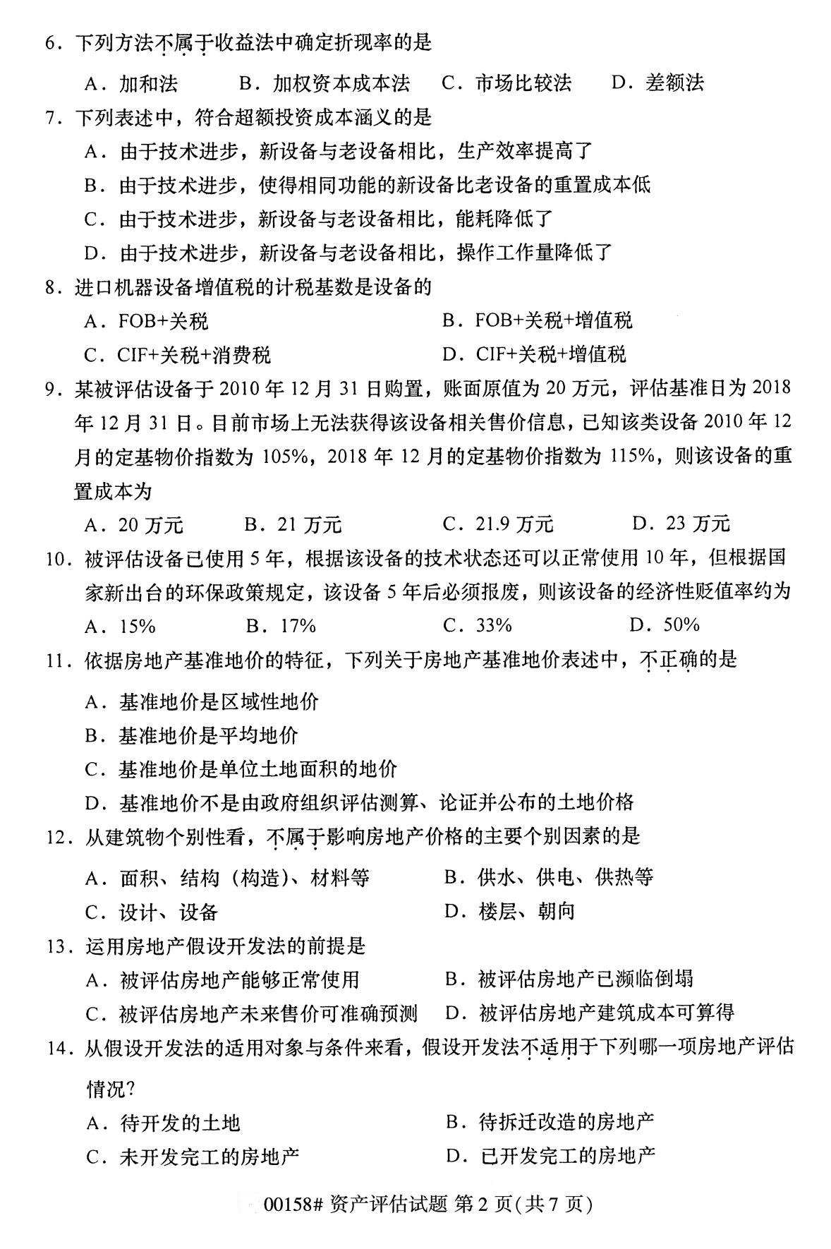 湖南省2020年8月自学考试本科00158资产评估真题(图2)
