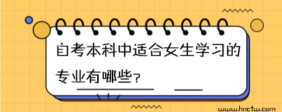 自考本科中适合女生学习的专业有哪些?(图1)