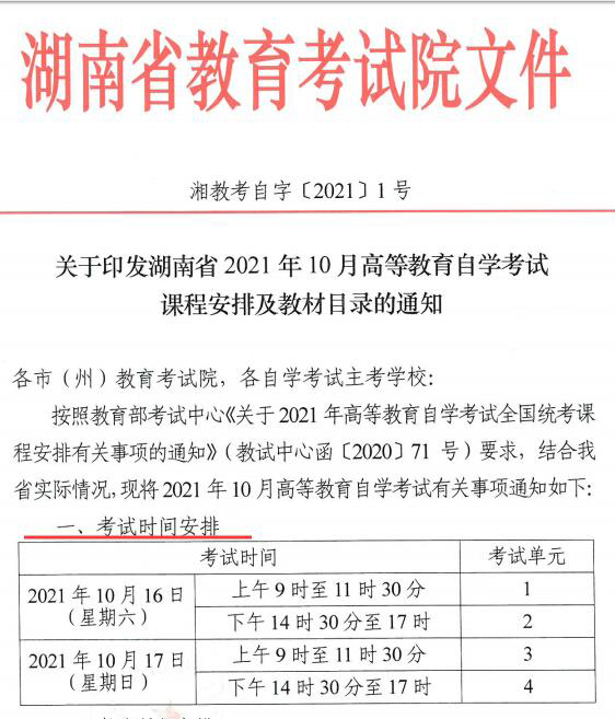 2021年10月湖南自考网上报名入口开通时间：8月23日-30日(图1)