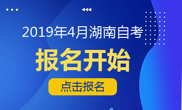 2019年4月湖南自考报名报考时间及报名方式(图1)