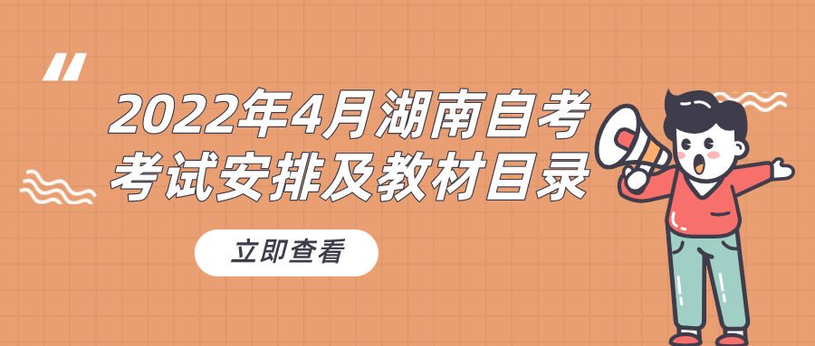 2022年4月湖南自考考试课程安排及教材使用目录