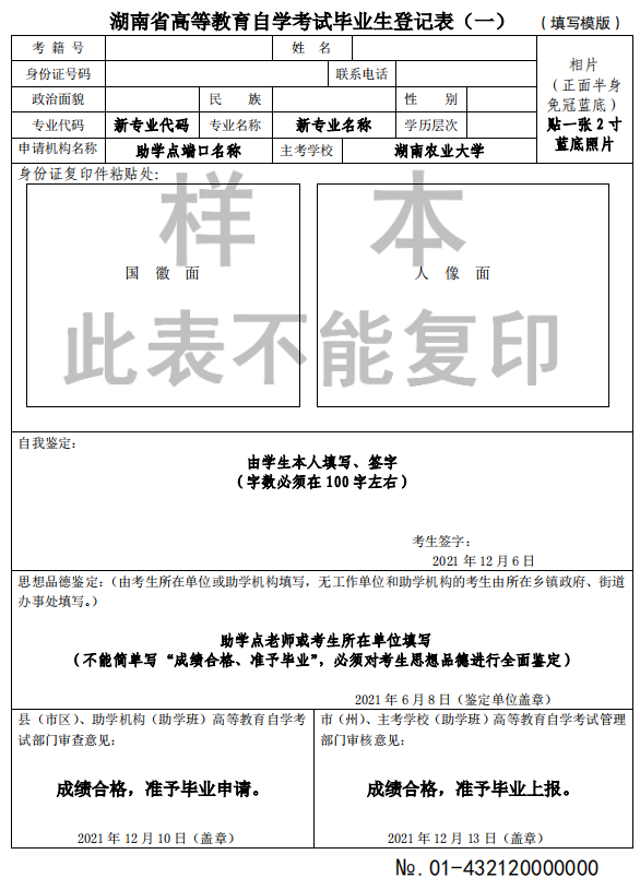 湖南省自学考试毕业申请表_登记信息表(图1)