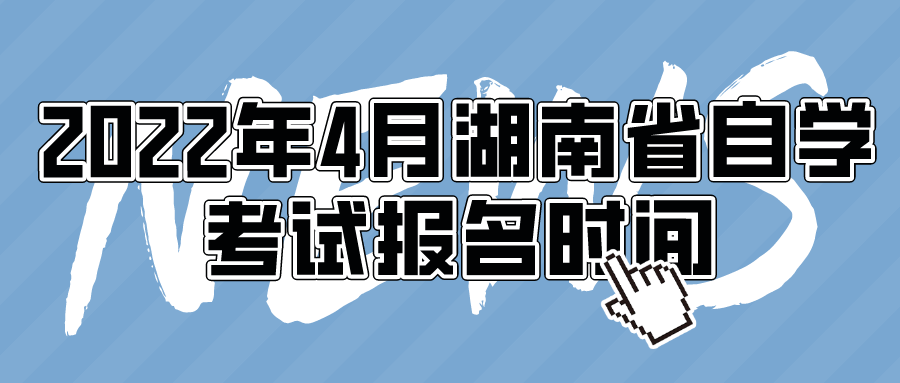 2022年4月湖南省自学考试报名时间