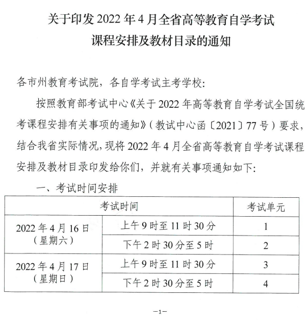 2022年4月湖南省自学考试时间(图1)