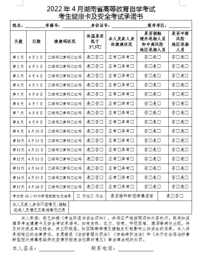 2022年4月湖南省高等教育自学考试疫情防控考生须知(图3) 2022年4月湖南省高等教育自学考试疫情防控考生须知(图3)