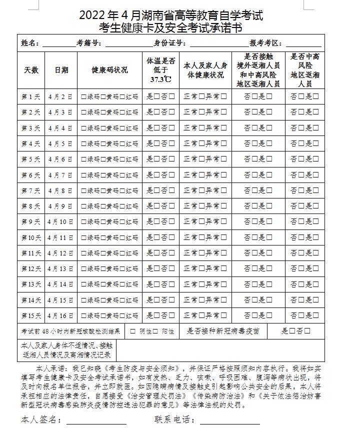 2022年4月湖南省高等教育自学考试疫情防控考生须知(图3)