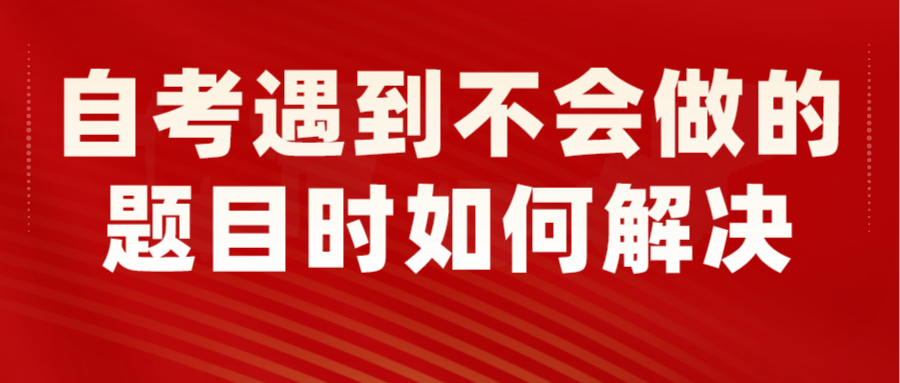 自考遇到不会做的题目时如何解决(图1)