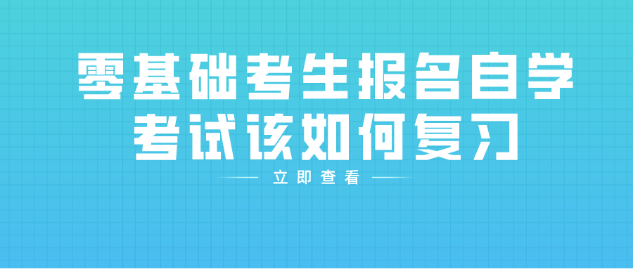 零基础考生报名自学考试该如何复习(图1)