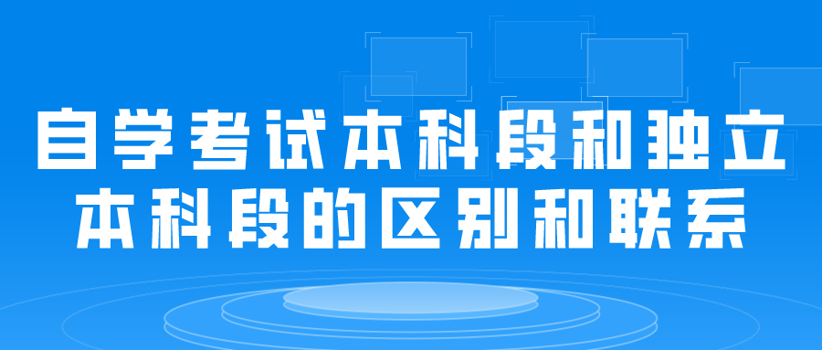 湖南省自学考试本科段和独立本科段的区别和联系(图1)