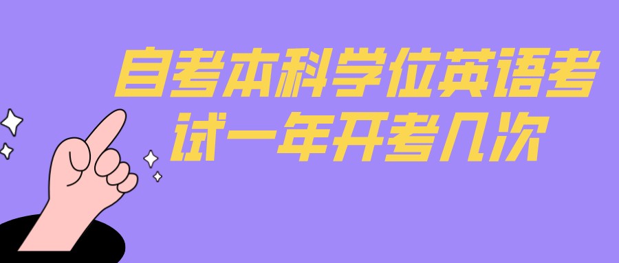 湖南省自考本科学位英语考试一年开考几次