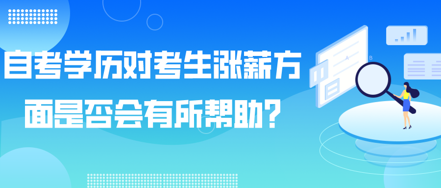 湖南省自考学历对考生涨薪方面是否会有所帮助?(图1)