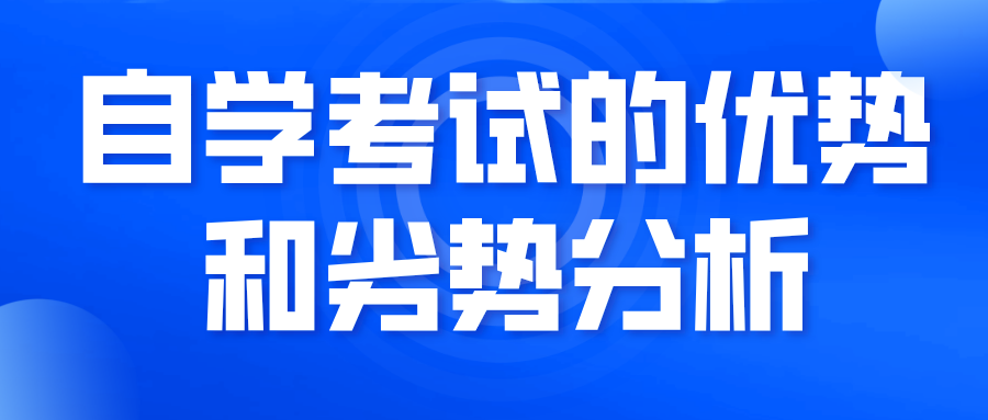 2022年报考湖南自学考试的优势和劣势分析(图1)