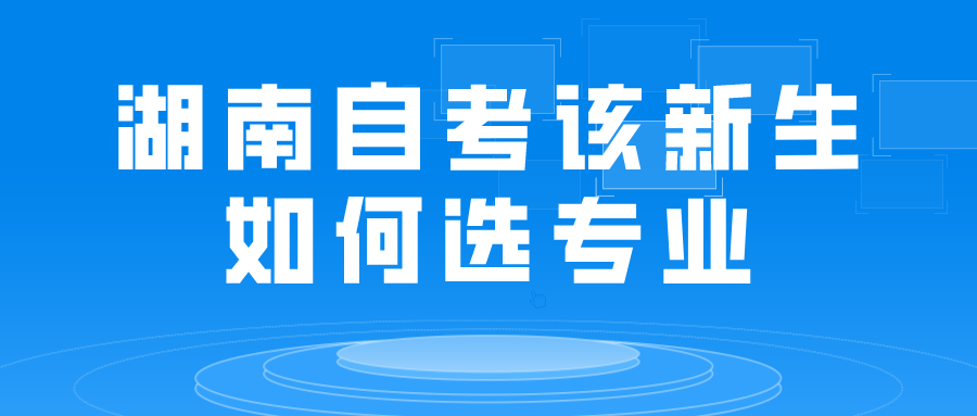 湖南自考该新生如何选专业(图1)