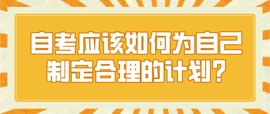 湖北自考应该如何为自己制定合理的计划?