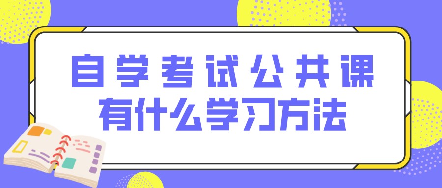 湖南自学考试公共课有什么学习方法(图1)