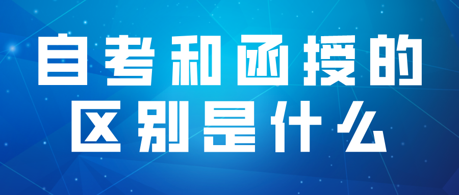 2022年自考和函授的区别是什么(图1)