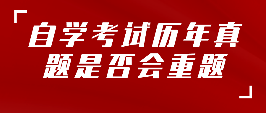 湖南自学考试历年真题是否会重题(图1)