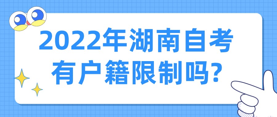 2022年湖南自考有户籍限制吗?(图1)