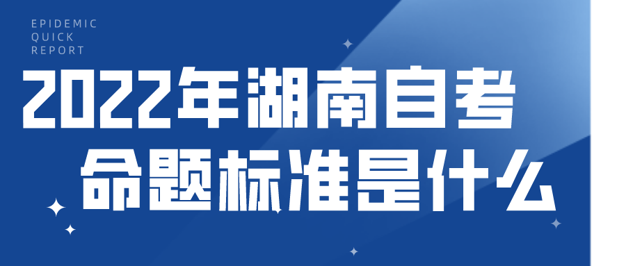 2022年湖南自考命题标准是什么(图1)