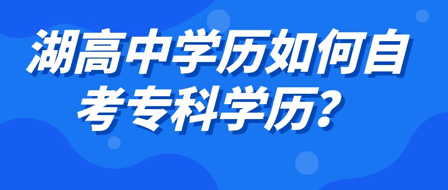 湖南高中学历如何自考专科学历？