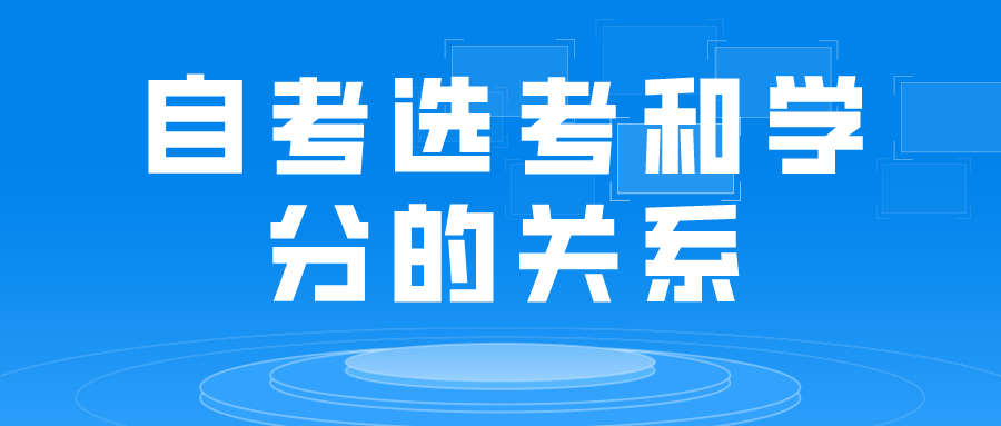 湖南省自考选考和学分的关系？(图1)