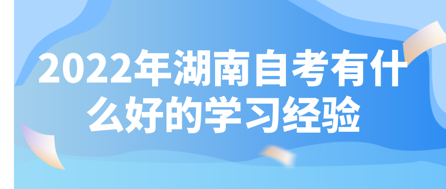 2022年自考有什么好的学习经验(图1)
