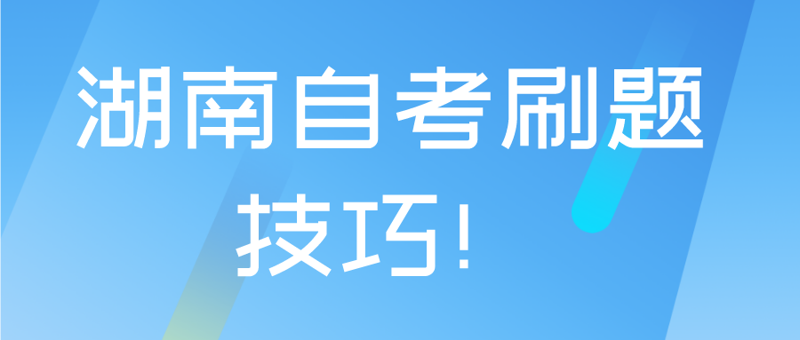 湖南自考刷题技巧!(图1) 湖南自考刷题技巧!(图1)
