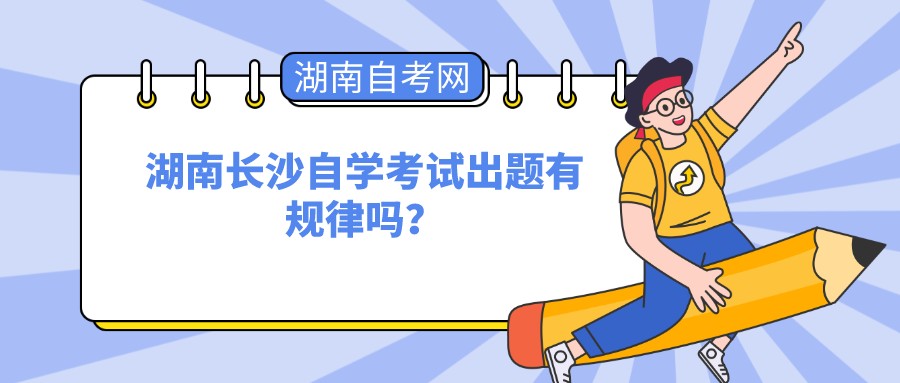 湖南长沙自学考试出题有规律吗? 湖南长沙自学考试出题有规律吗?(图1)