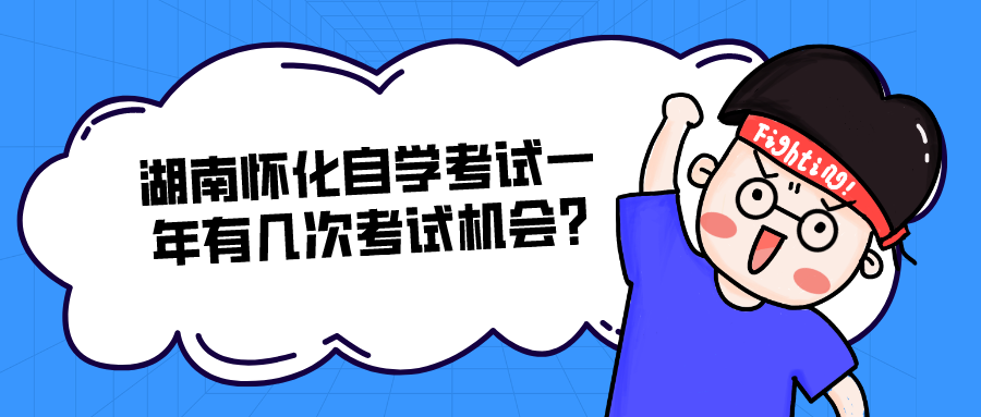 湖南怀化自学考试一年有几次考试机会?