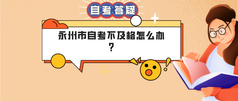 永州市自考不及格怎么办?(图1)