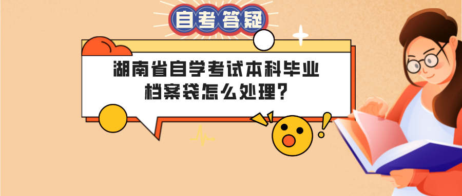 湖南省自学考试本科毕业档案袋怎么处理?(图1)