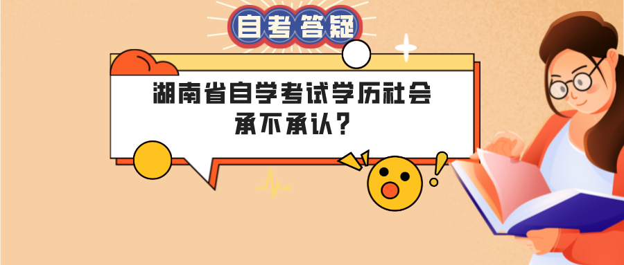 湖南省自学考试学历社会承不承认?(图1)