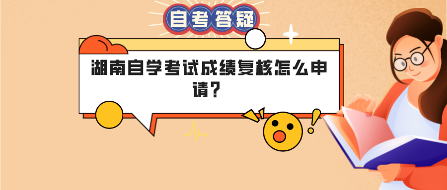 湖南自学考试成绩复核怎么申请？(图1)